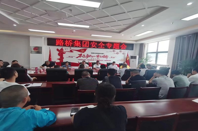 警鐘長鳴！路橋集團(tuán)安排部署安全隱患排查整治工作