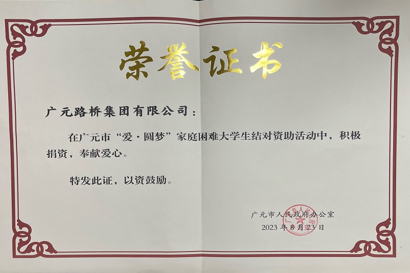 捐資助學(xué)圓夢(mèng)寒門(mén)學(xué)子，廣元路橋踐行國(guó)企擔(dān)當(dāng)