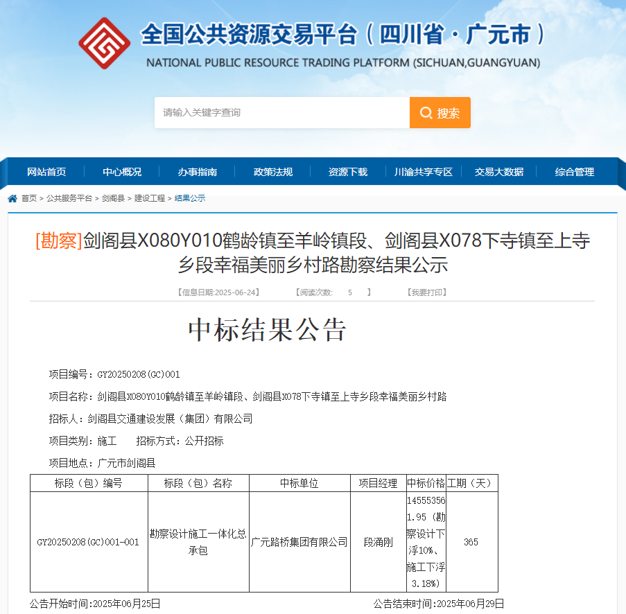 喜報(bào)|路橋集團(tuán)成功中標(biāo)劍閣縣X080Y010鶴齡鎮(zhèn)至羊嶺鎮(zhèn)段、劍閣縣X078下寺鎮(zhèn)至上寺鄉(xiāng)段幸福美麗鄉(xiāng)村路項(xiàng)目
