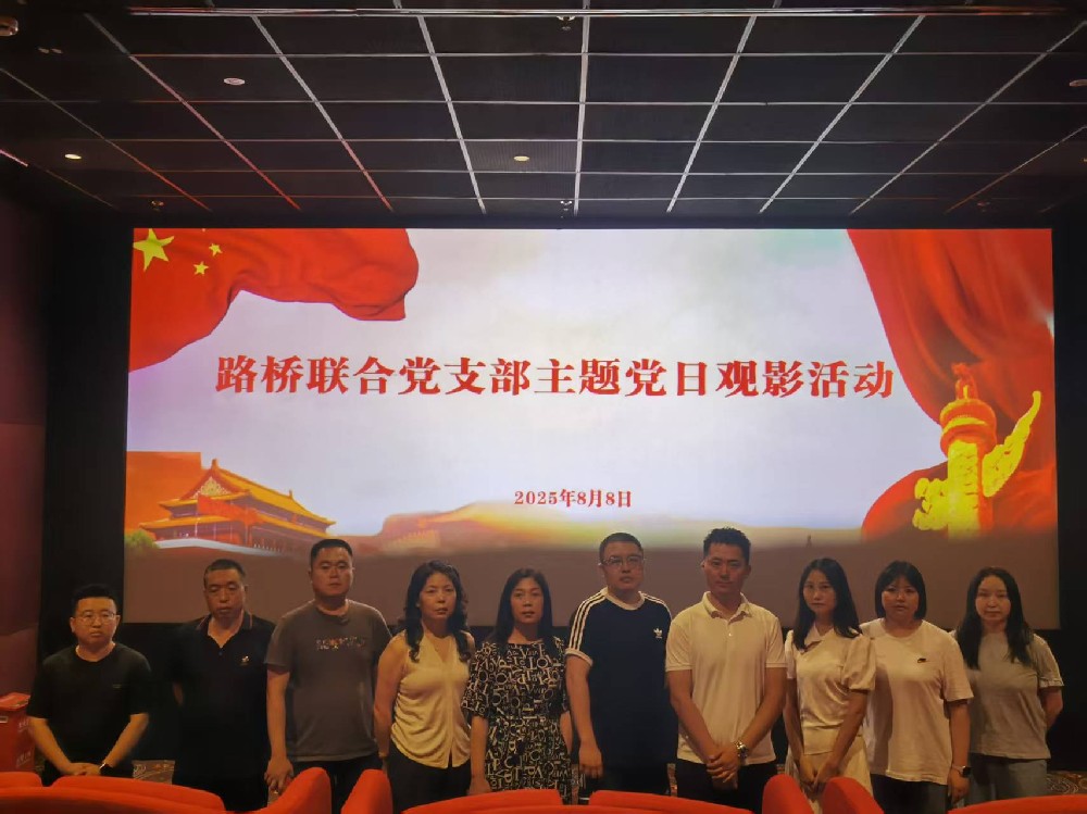 銘記歷史，踔厲前行｜路橋聯(lián)合黨支部開展《南京照相館》主題黨日觀影活動(dòng)